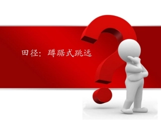 蹲踞式跳远__最新讲说课件