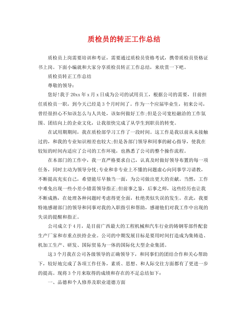 质检员的转正工作总结 _第1页