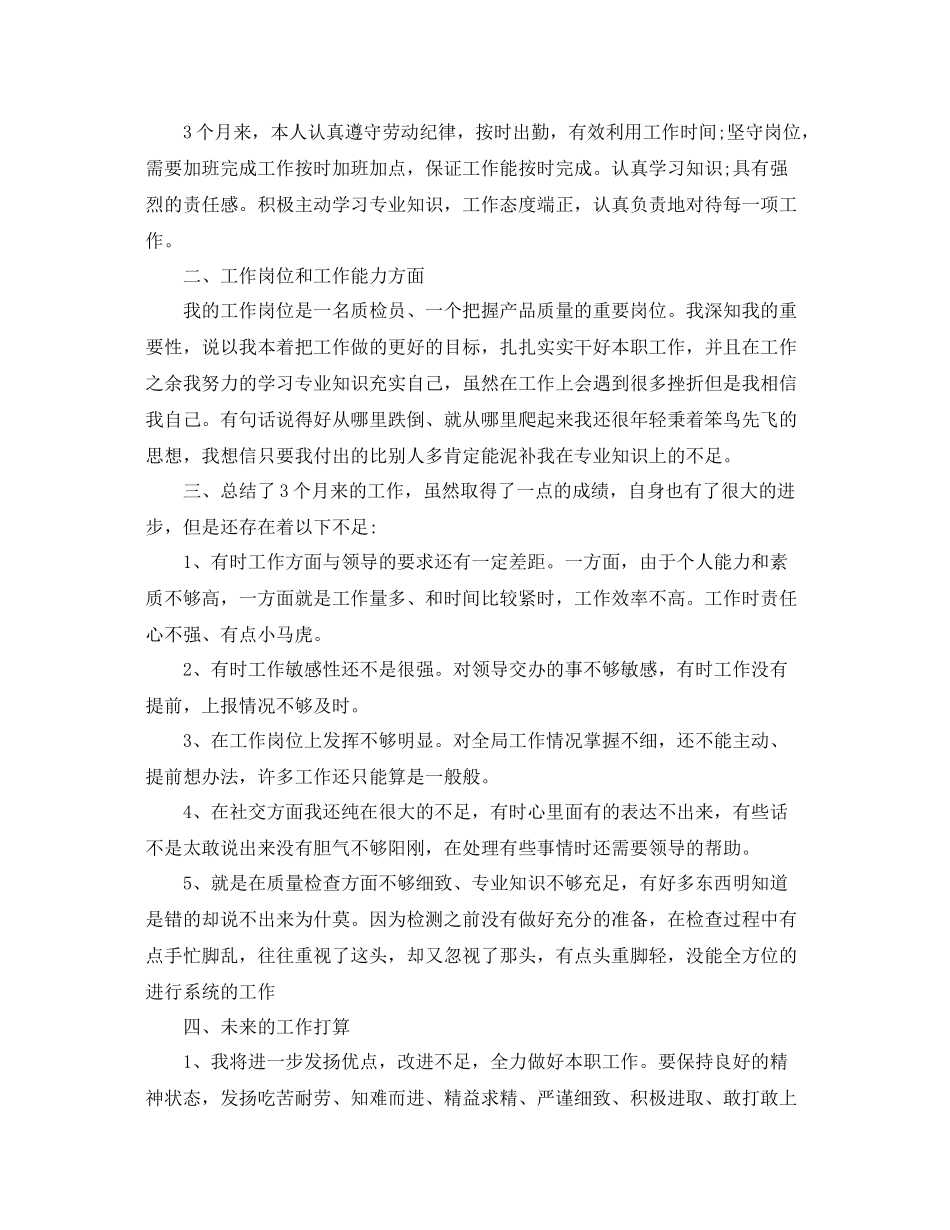 质检员的转正工作总结 _第2页