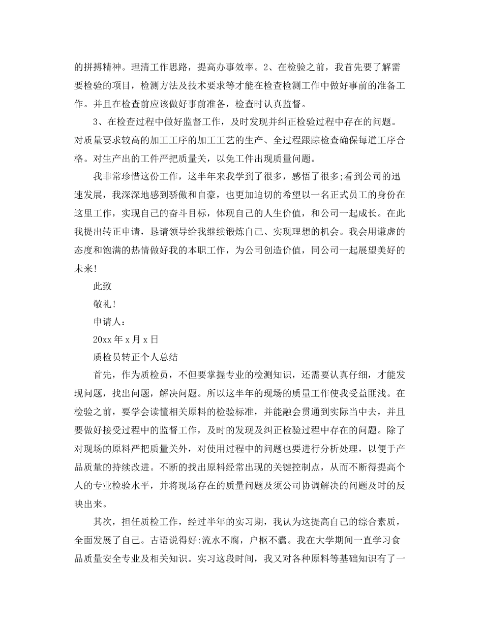 质检员的转正工作总结 _第3页