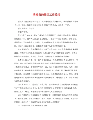 质检员的转正工作总结 