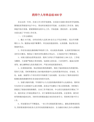 药师个人年终总结800字 