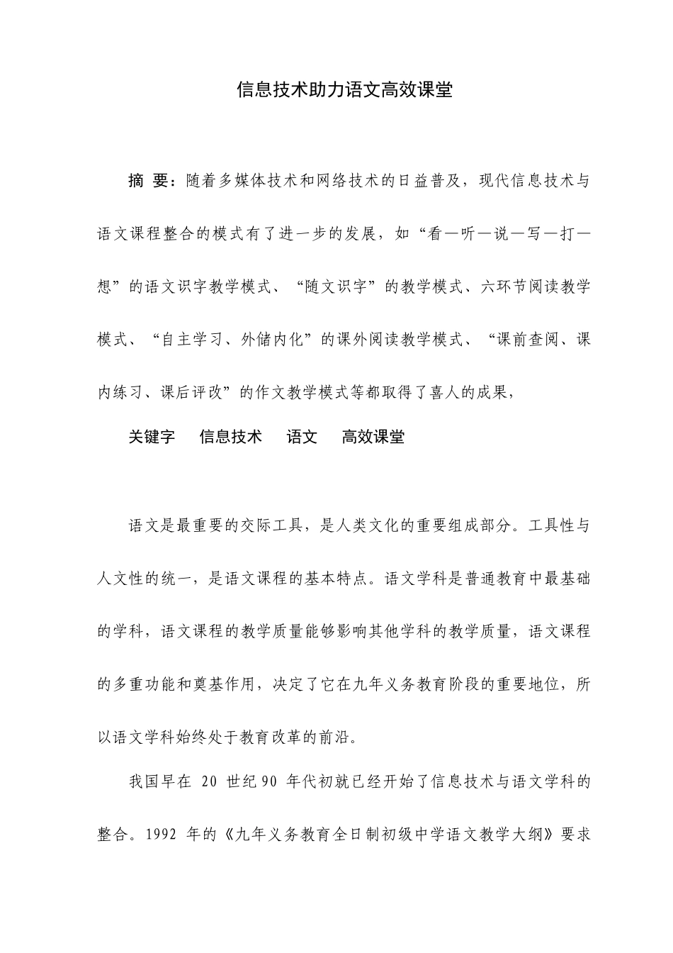 信息技术助力语文高效课堂_第1页