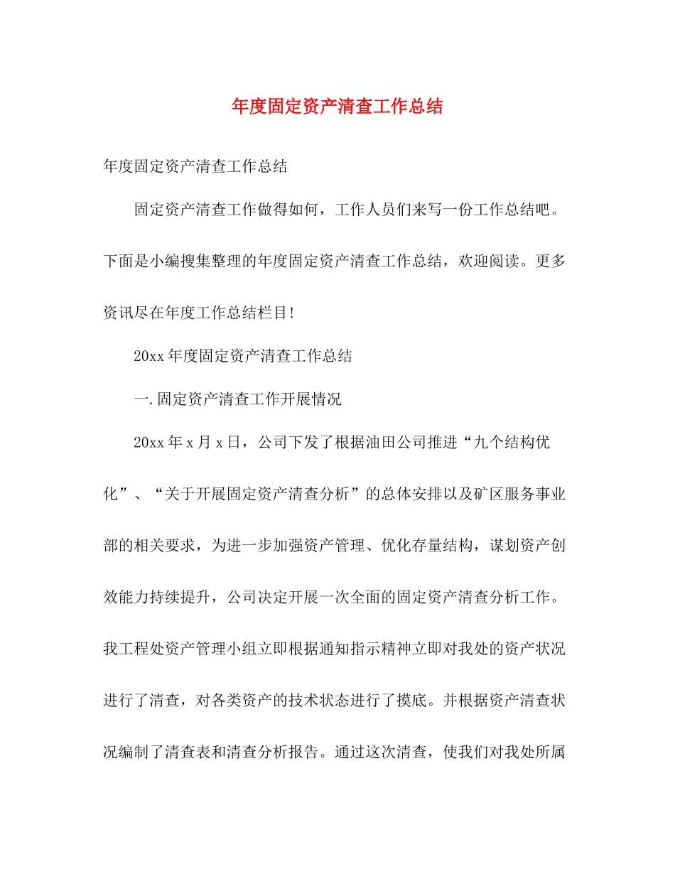 年度固定资产清查工作总结 _第1页