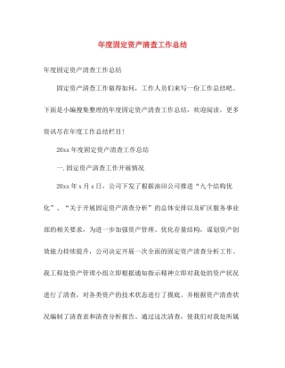 年度固定资产清查工作总结 