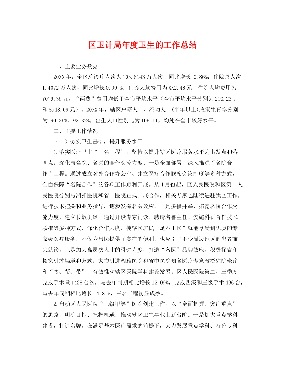 区卫计局年度卫生的工作总结 _第1页