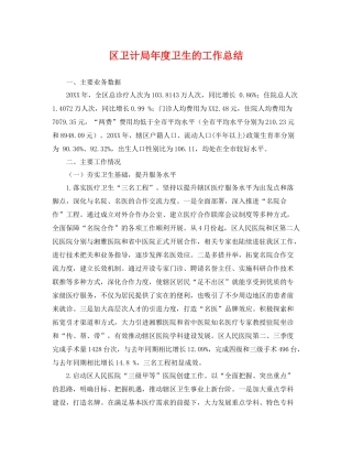 区卫计局年度卫生的工作总结 