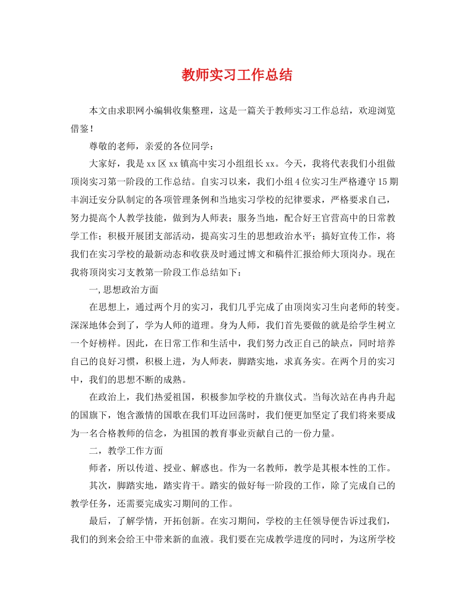 教师实习工作总结 _第1页
