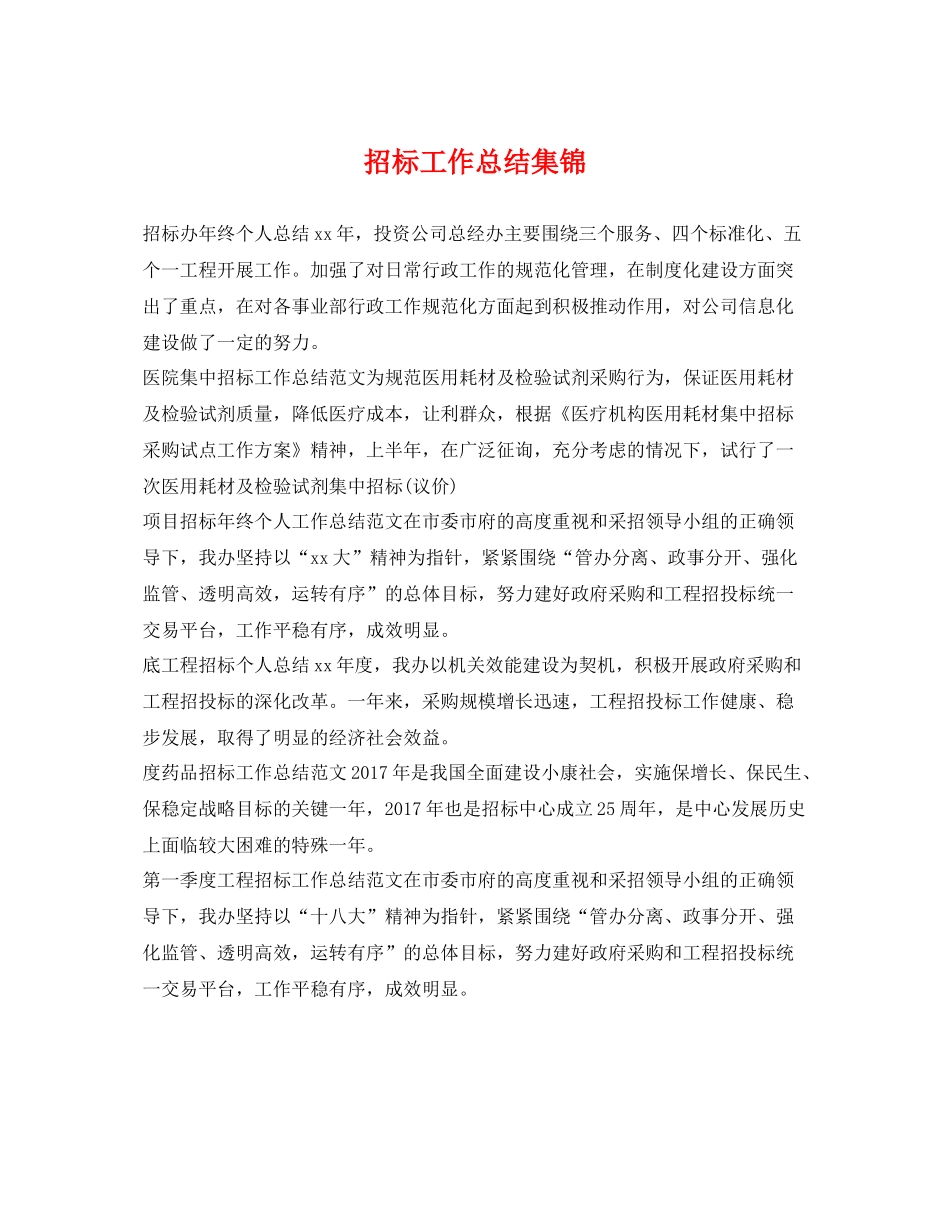 招标工作总结集锦 _第1页