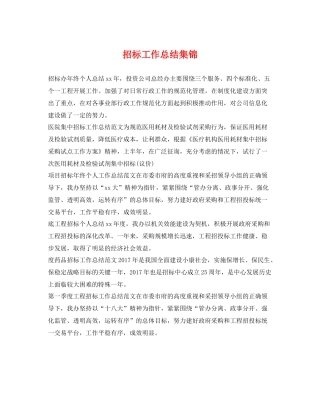招标工作总结集锦 