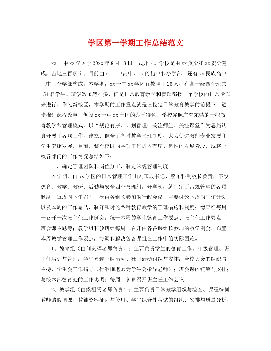学区第一学期工作总结范文 _第1页