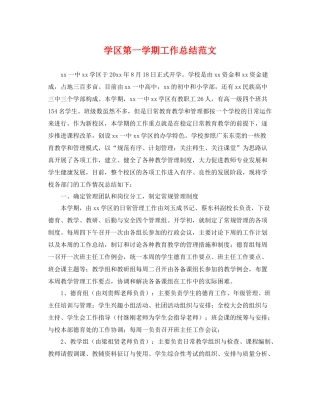 学区第一学期工作总结范文 