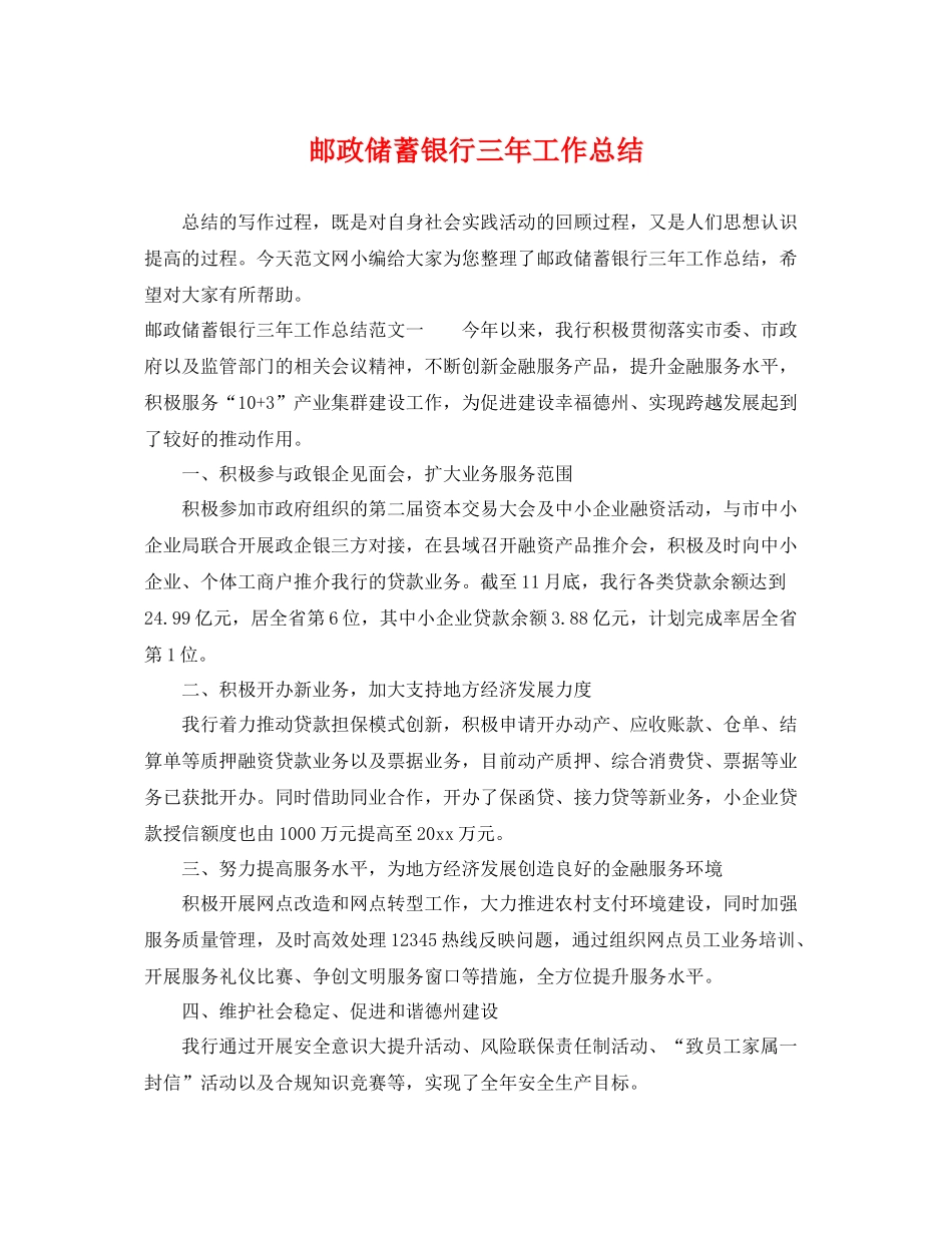 邮政储蓄银行三年工作总结 _第1页