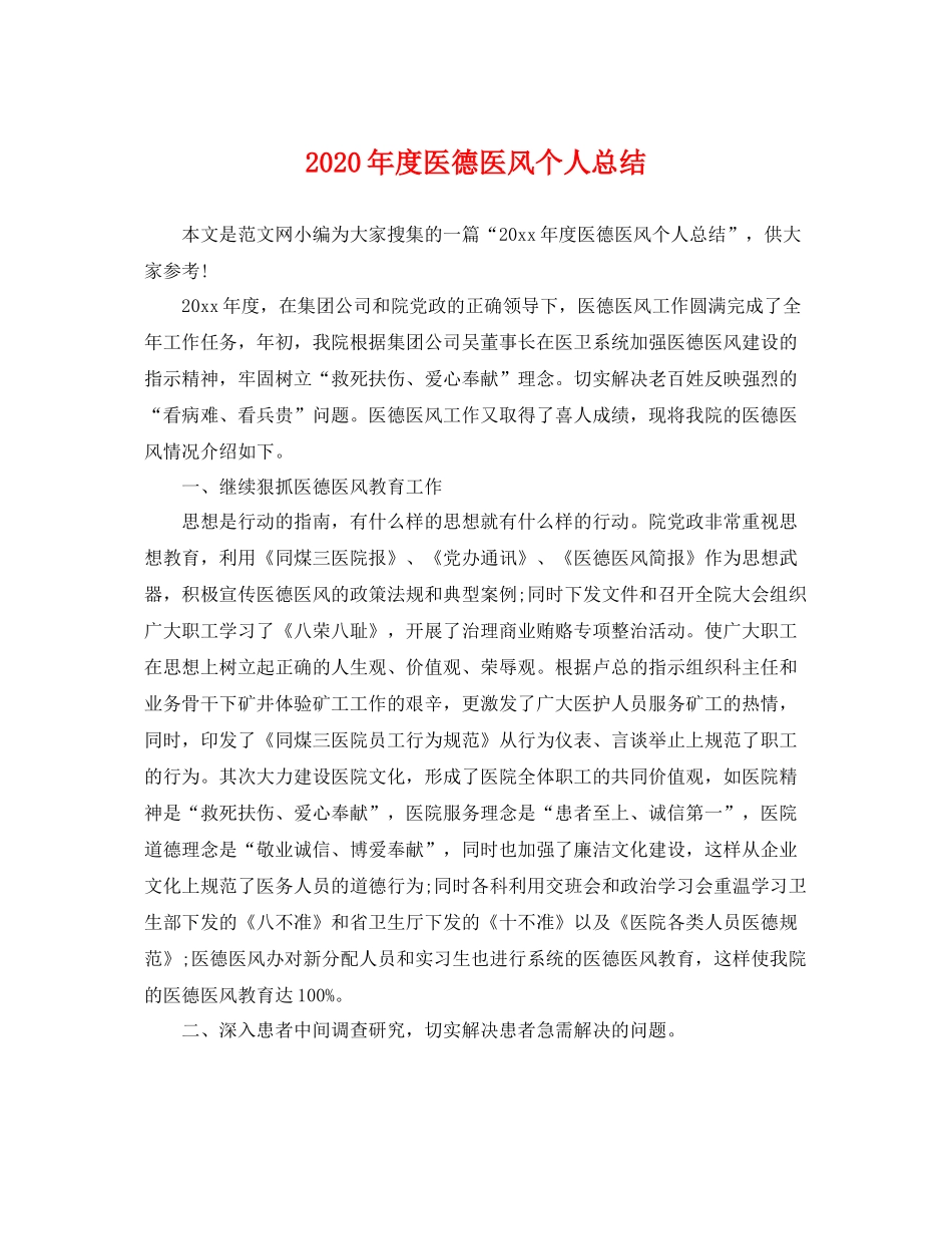 2020年度医德医风个人总结 _第1页