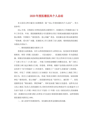 2020年度医德医风个人总结 