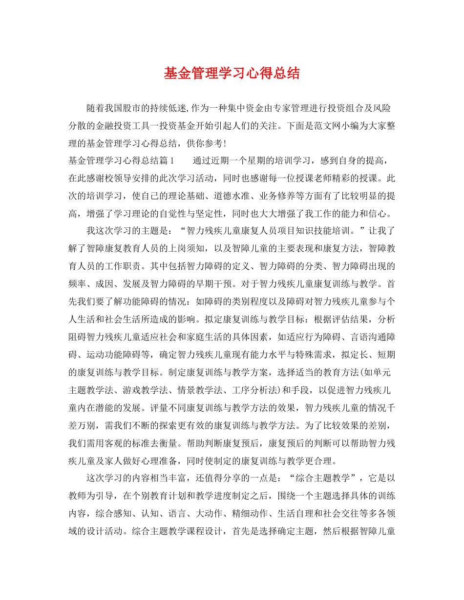 基金管理学习心得总结 _第1页