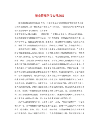 基金管理学习心得总结 