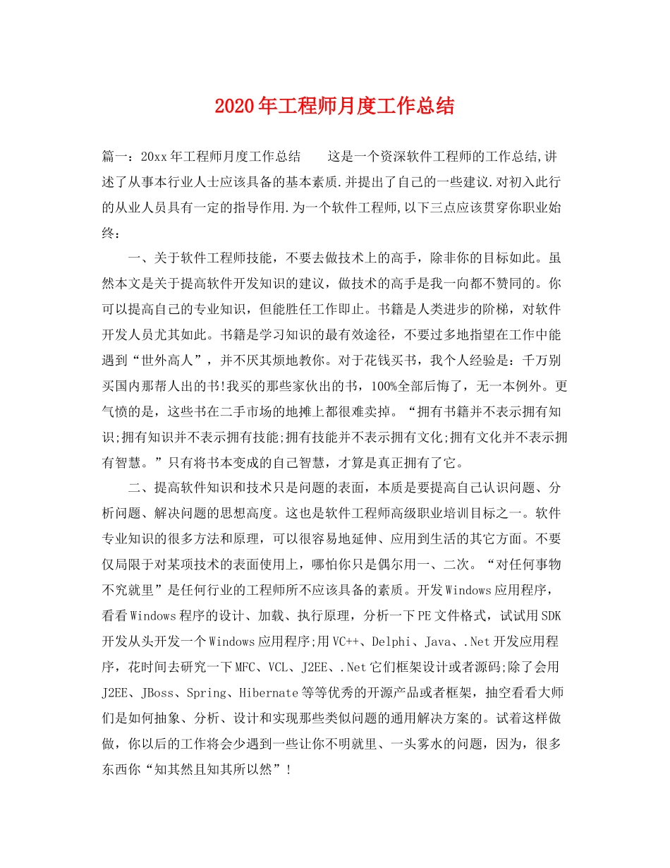 2020年工程师月度工作总结 _第1页
