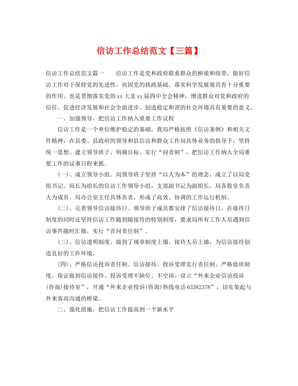 信访工作总结范文【三篇】 _第1页