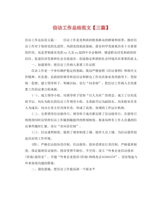 信访工作总结范文【三篇】 