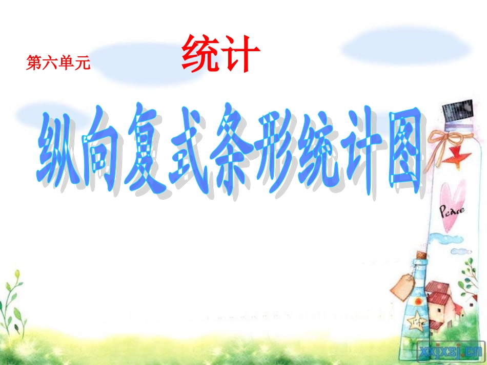 四年级上册《纵向复式条形统计图》PPT课件[1]_第1页