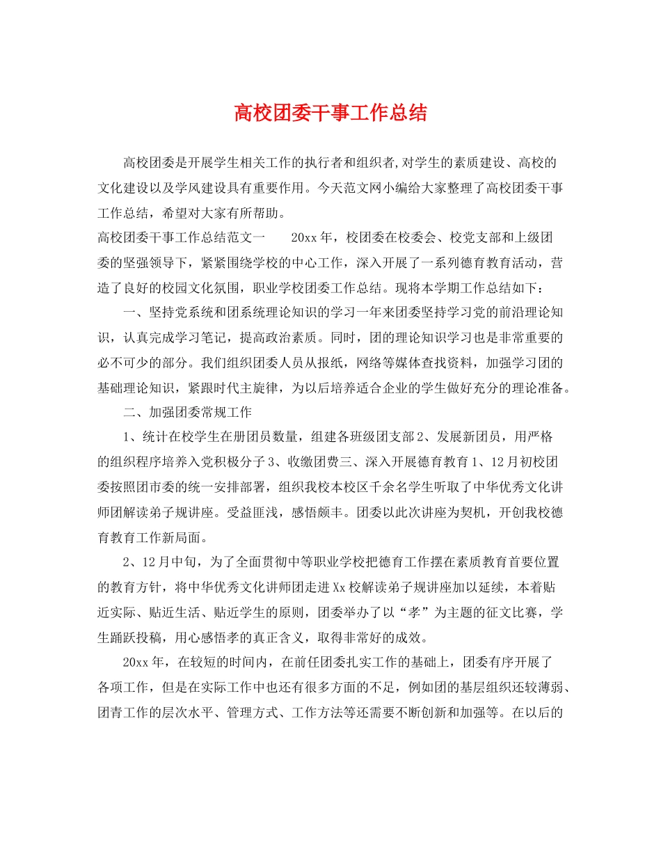 高校团委干事工作总结 _第1页