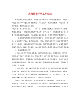 高校团委干事工作总结 