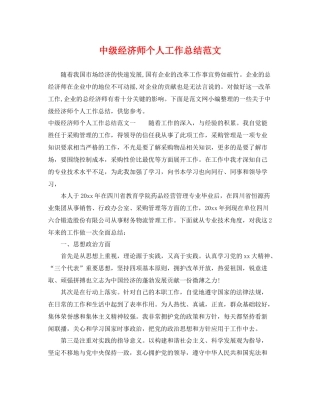 中级经济师个人工作总结范文 