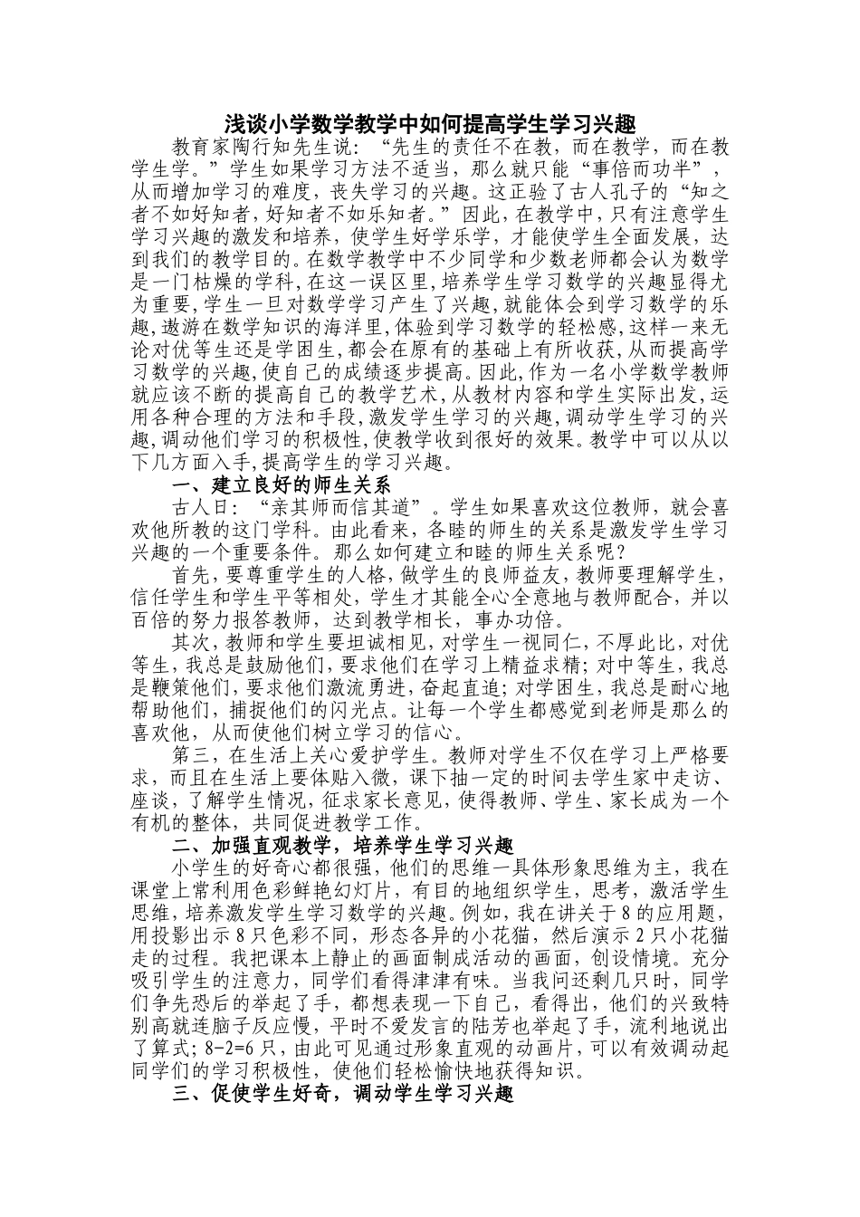 浅谈小学数学教学中如何提高学生学习兴趣_第1页