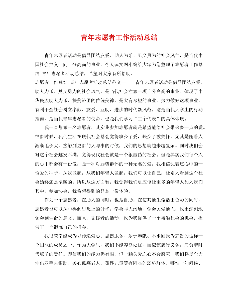 青年志愿者工作活动总结 _第1页