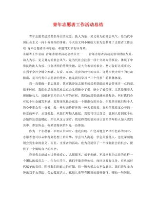 青年志愿者工作活动总结 