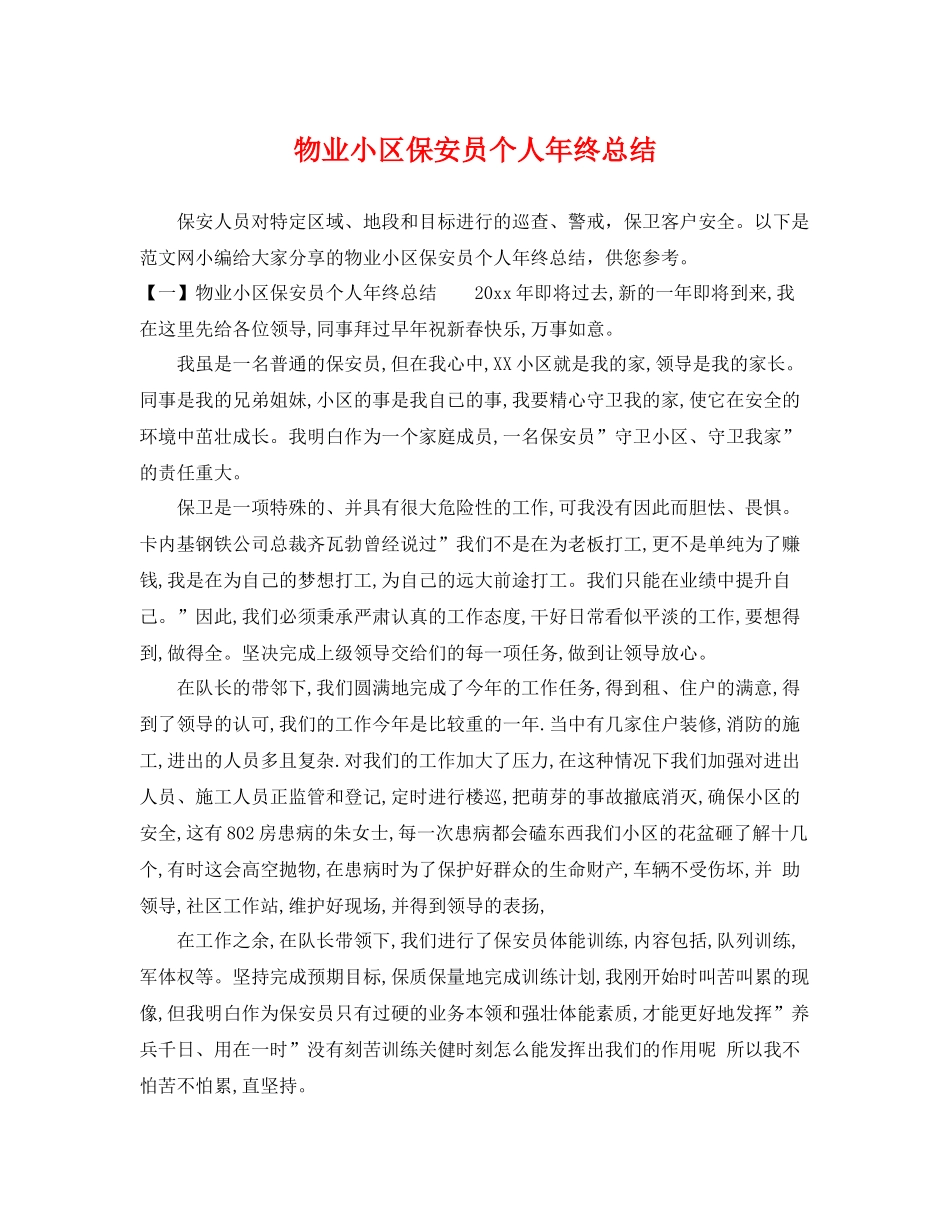 物业小区保安员个人年终总结 _第1页