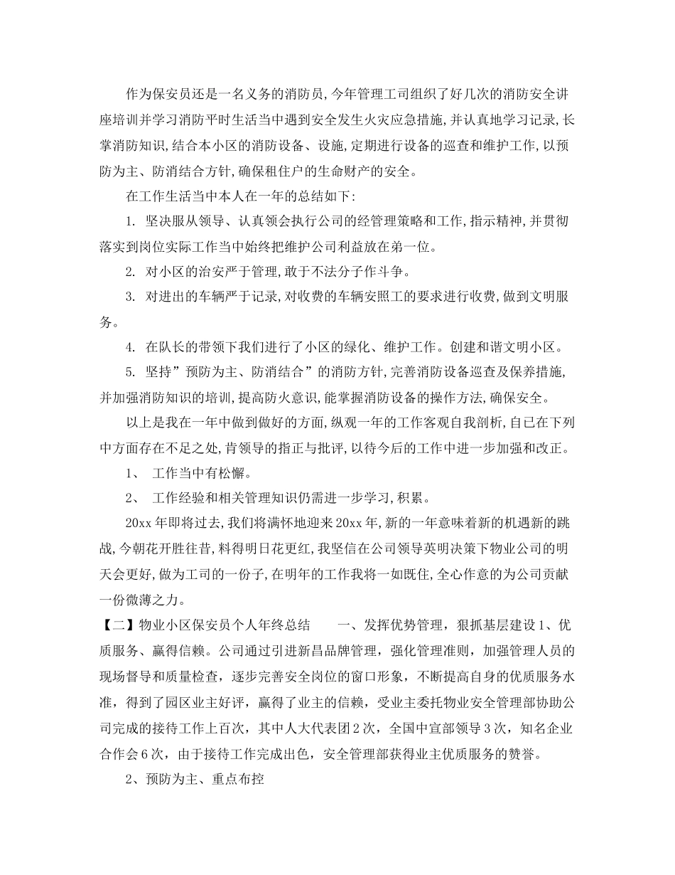 物业小区保安员个人年终总结 _第2页