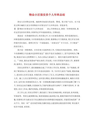 物业小区保安员个人年终总结 