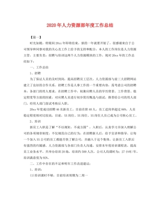 2020年人力资源部年度工作总结 