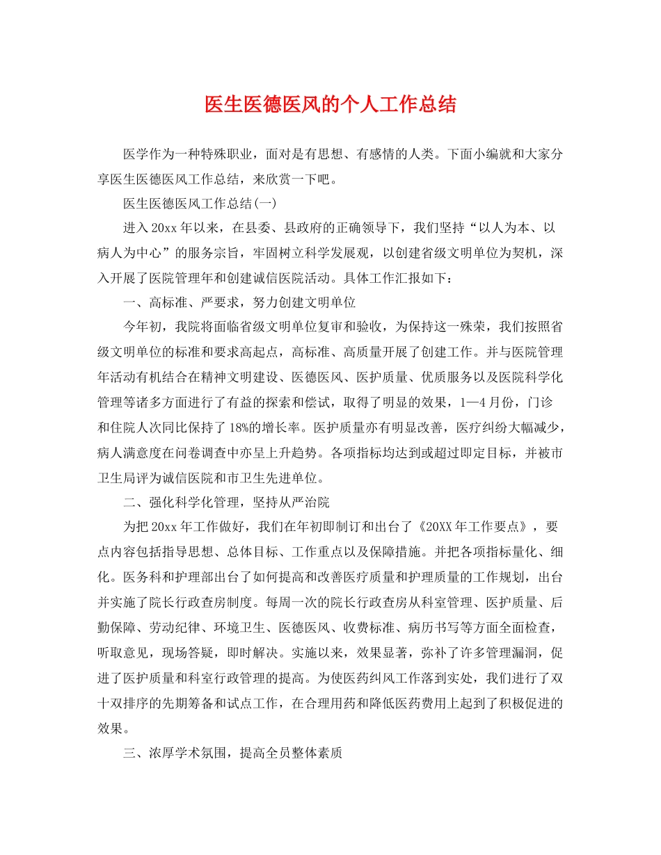 医生医德医风的个人工作总结 _第1页