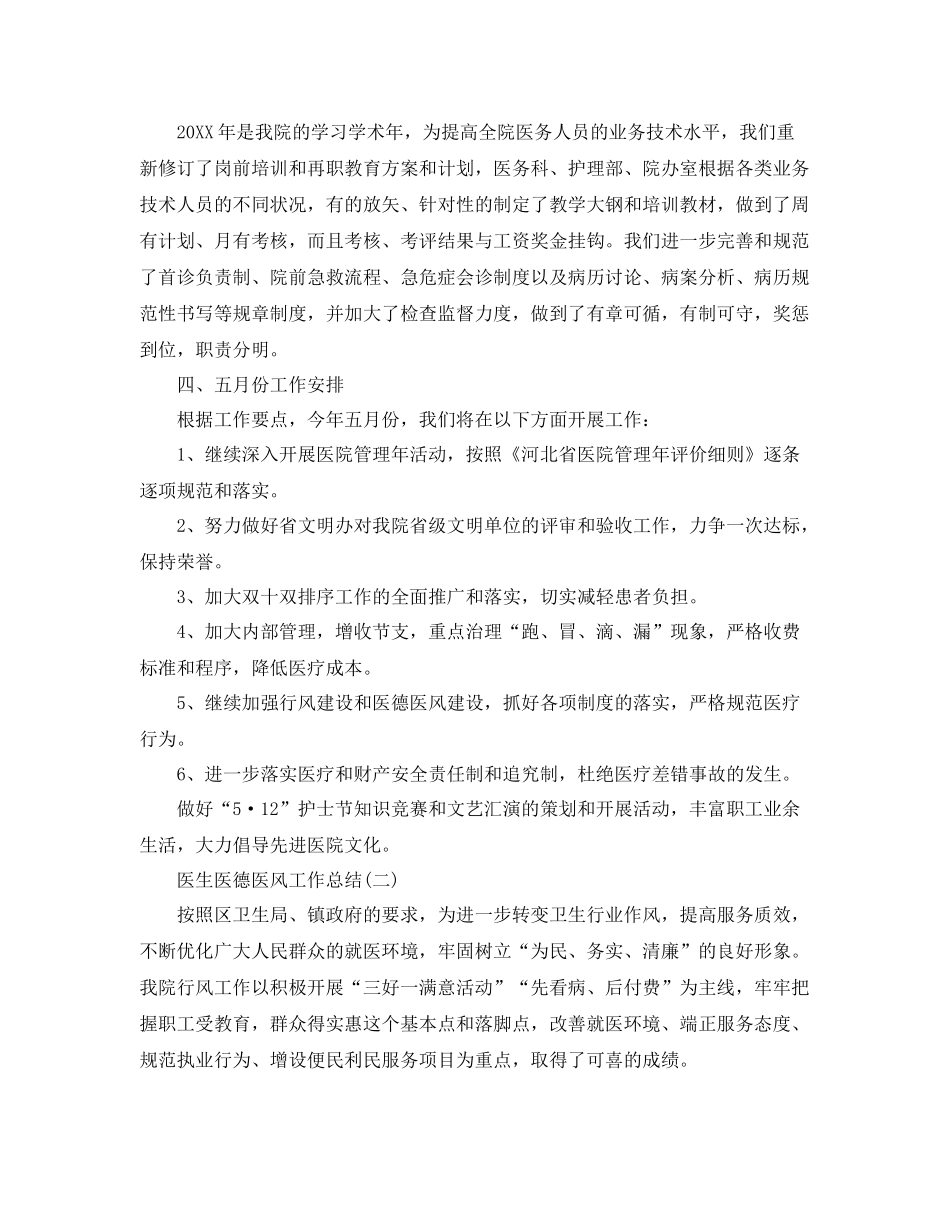 医生医德医风的个人工作总结 _第2页