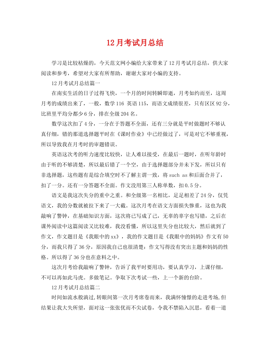12月考试月总结 _第1页