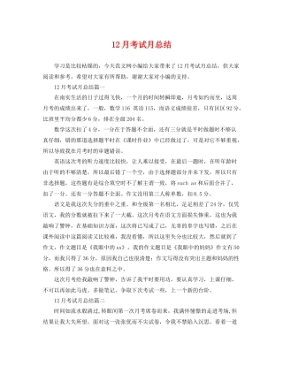12月考试月总结 