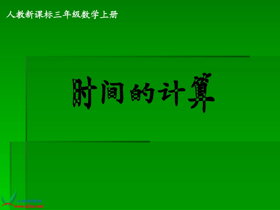 《时间的计算》PPT课件_第1页