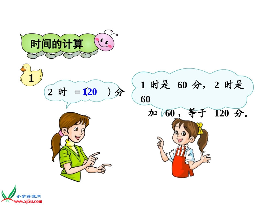 《时间的计算》PPT课件_第2页