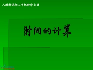 《时间的计算》PPT课件