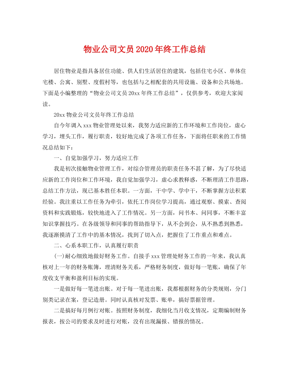 物业公司文员2020年终工作总结 _第1页