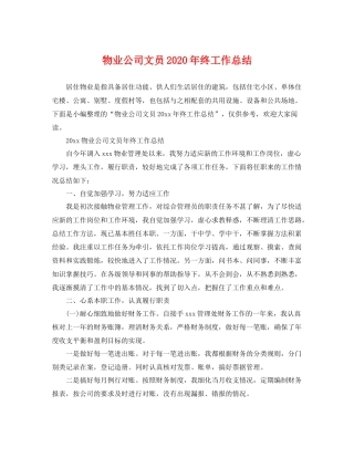物业公司文员2020年终工作总结 