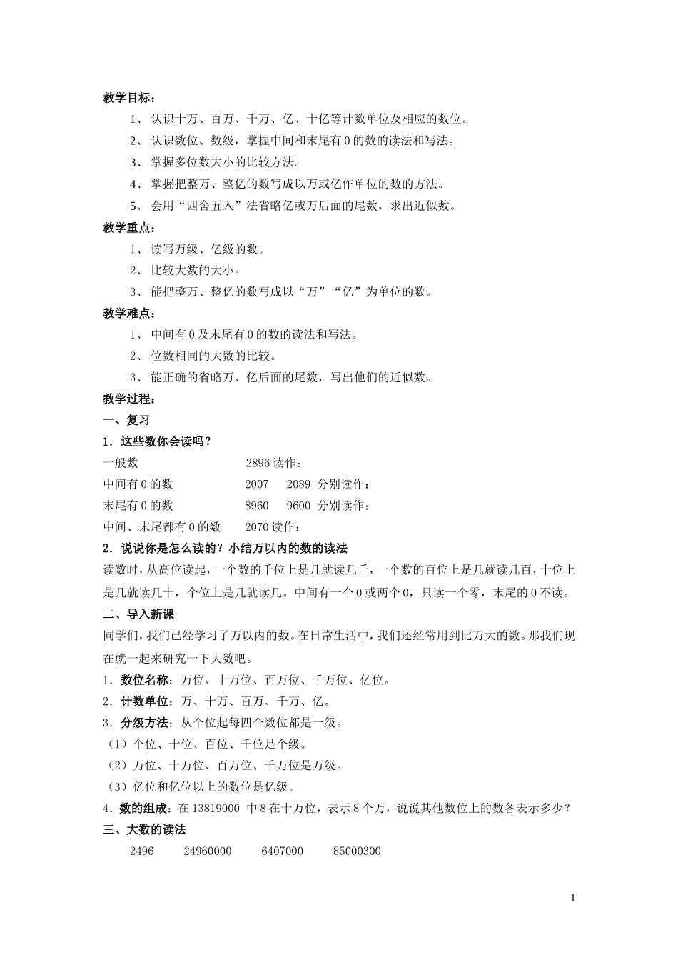 四年级大数的认识教案_第1页