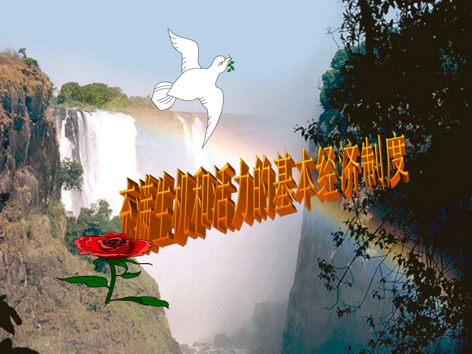 充满生机和活力的基本经济制度 (2)_第1页