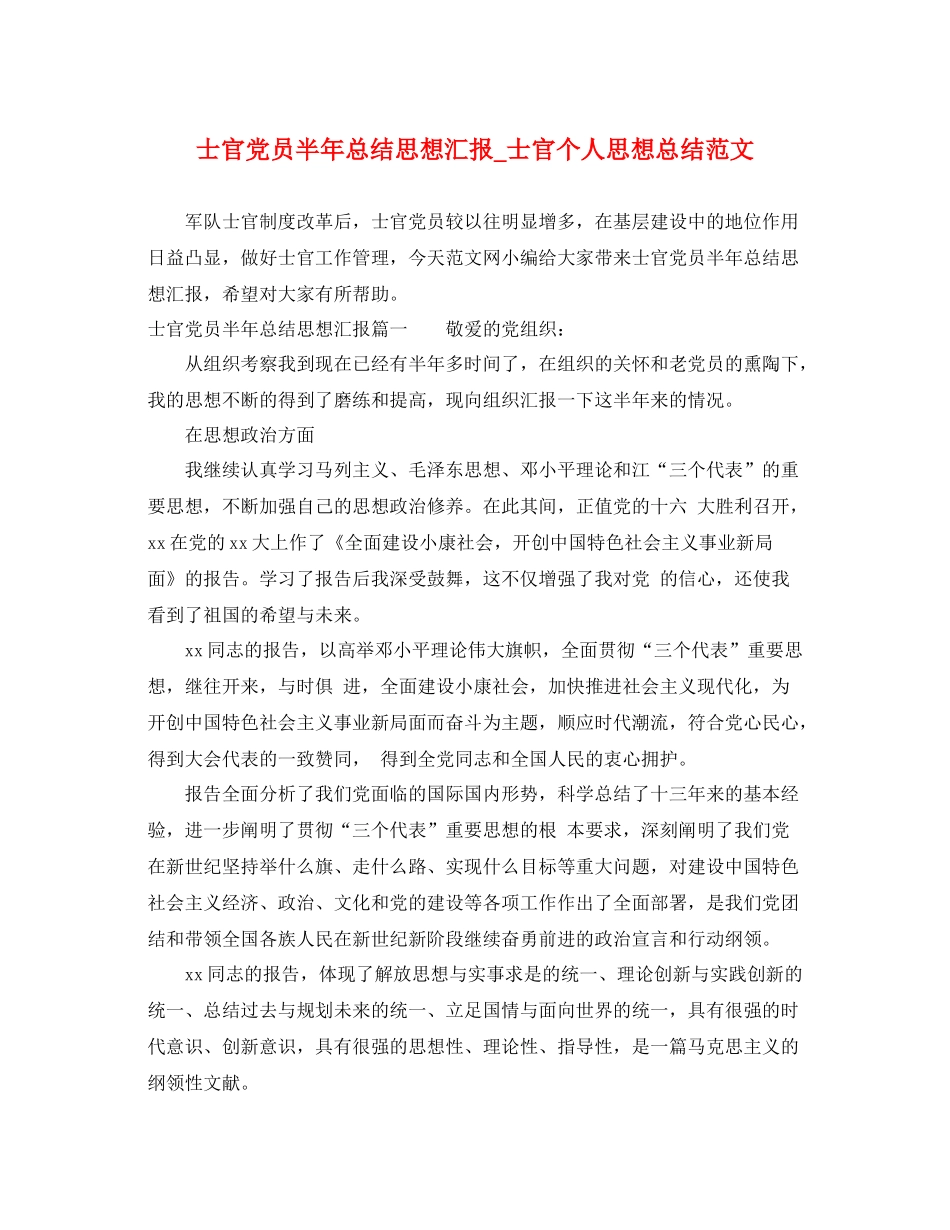 士官党员半年总结思想汇报_士官个人思想总结范文（精品范文） _第1页