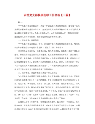 农村党支部换届选举工作总结【三篇】 