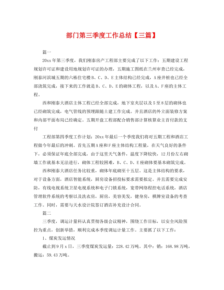 部门第三季度工作总结【三篇】 _第1页