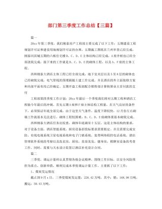 部门第三季度工作总结【三篇】 
